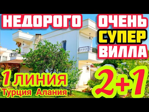 Видео: СРОЧНО! СУПЕР дом в Алании НЕДОРОГО купить виллу в Турции можно на берегу моря недвижимость в Турции