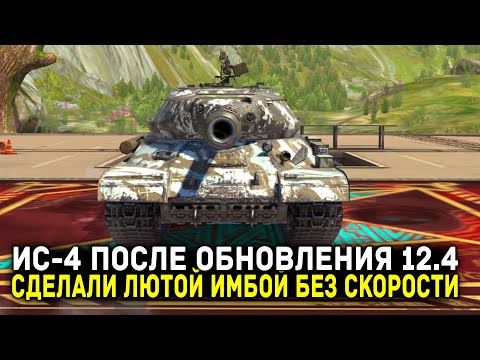 Видео: ИС-4 ПОСЛЕ ОБНОВЛЕНИЯ 12.4 - КАК НЕ КРУТИ, НО ЭТО ИМБА!!! | Tanks Blitz