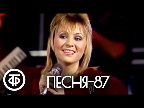 Видео: Песня - 87 (1987)