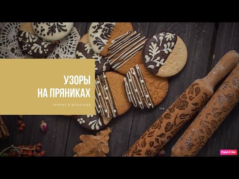 Видео: ПРЯНИК В ШОКОЛАДЕ | узорное настроение