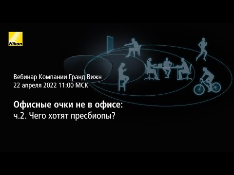 Видео: Офисные очки не в офисе - часть 2. Чего хотят пресбиопы?