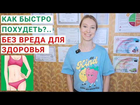 Видео: КАК БЫСТРО ПОХУДЕТЬ без вреда для здоровья? Как быстро похудеть в домашних условиях?