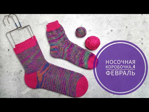 Видео: 🧦СП Носочная коробочка-4 с @Katerina_Shurm Отчёт за Февраль🦄