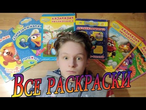 Видео: ПОКАЗЫВАЮ ВСЕ МОИ РАСКРАСКИ ПО МУЛЬТИКУ СМЕШАРИКИ!