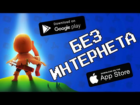 Видео: 🌐❌ ТОП 10 ЛУЧШИХ ОФФЛАЙН ИГР НА ANDROID & IOS 2019 / агент 3310 / игры без интернета