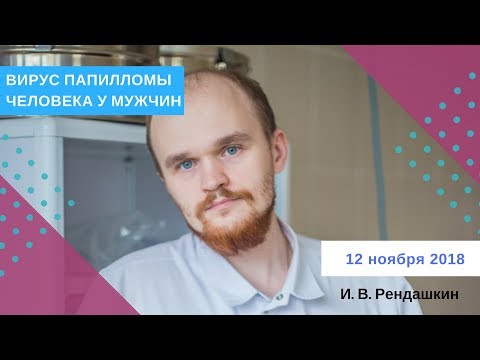 Видео: Прямой эфир "Вирус папилломы человека у мужчин"