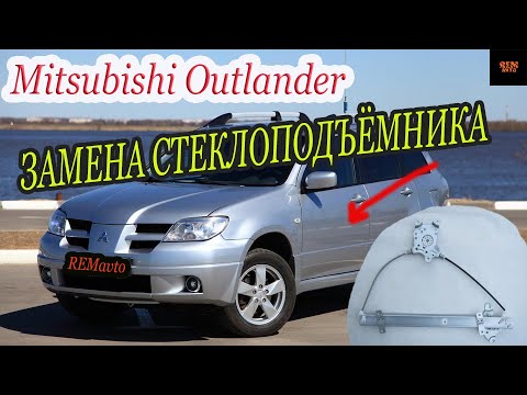 Видео: Митсубиси Аутлендер/Замена стеклоподъемника/Mitsubishi Outlander./ Replacement of the window lifter.