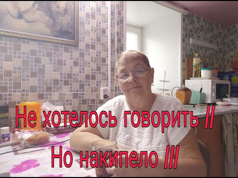 Видео: НЕ ХОТЕЛОСЬ  ГОВОРИТЬ/// НО НАКИПЕЛО///