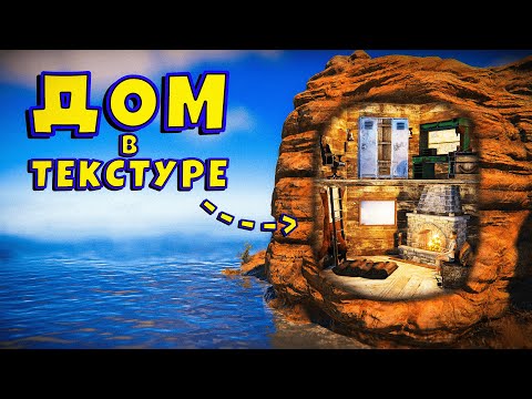 Видео: ДОМ в ТЕКСТУРЕ! 6 лет Дружбы из-за Rust! Кланы ПРОТИВ моего ДОМА в Раст