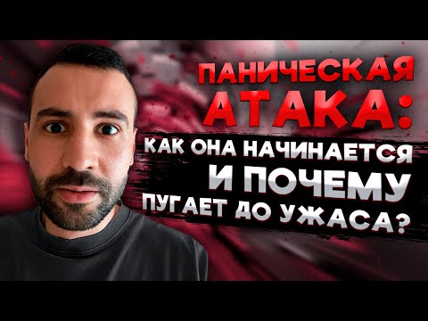 Видео: Паническая атака!? Ты умираешь!?