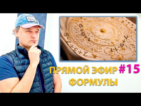 Видео: Формулы в астрологии