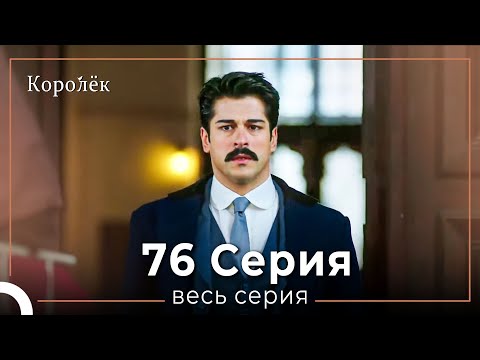 Видео: Королек 76 серия (Короткие Эпизод)