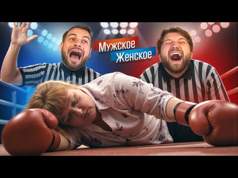 Видео: БАБКА В НОКАУТЕ - МУЖСКОЕ ЖЕНСКОЕ