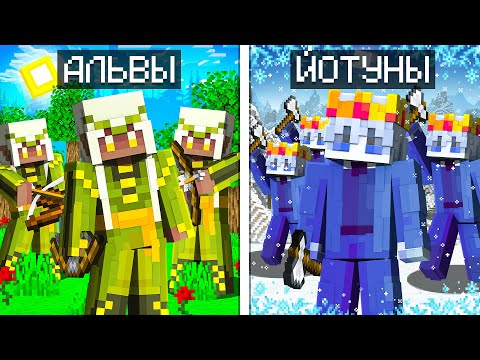 Видео: 🤯ПРОТИВОСТОЯНИЕ ЦИВИЛИЗАЦИЙ Йотунов и Альвов в Майнкрафт!
