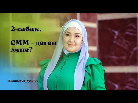 Видео: 2-сабак. СММ  - деген эмне?