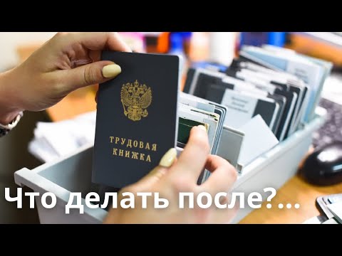 Видео: Работа в ФССП. Рекомендации бывшим сотрудникам