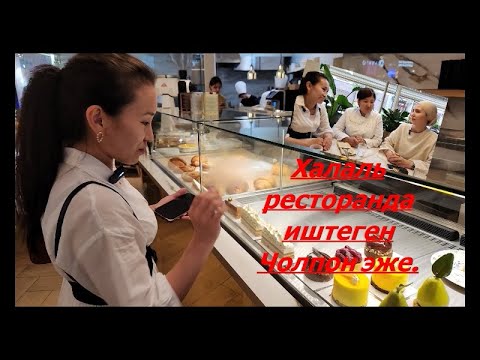 Видео: Москва. Центр. Адал ресторанда иштеген Чолпон эже.