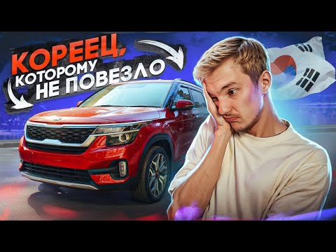 Видео: Главный ПРОВАЛ КОРЕЙЦЕВ | Kia Seltos