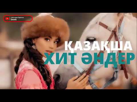 Видео: ҚАЗАҚША ТАМАША ӘНДЕР ЖИНАҒЫ 2021-2022
