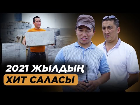 Видео: Кірпіш қымбаттады, бірақ күндік табыс 150 000 тг. Пенополистирол бизнесі. | Кірпіш сату бизнесі.