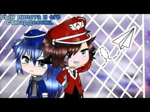 Видео: СЫН ПИЛОТА И ЕГО СТЮАРДЕССКА | ОЗВУЧКА МИНИ-ФИЛЬМА | GACHA LIFE
