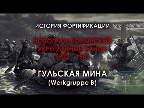 Видео: «Hulsk Werkgruppe B» – боевая история фортификации | НовУР (Гульская Мина)