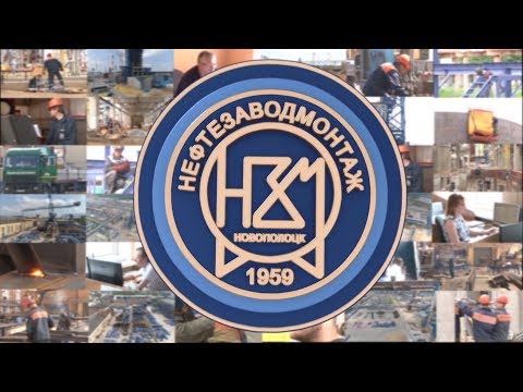 Видео: ОАО «НЕФТЕЗАВОДМОНТАЖ»