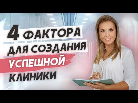 Видео: Факторы влияющие на успех медицинской клиники!