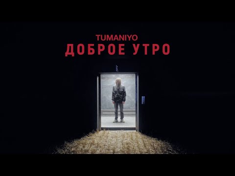 Видео: TumaniYO - Доброе утро (Official Video)