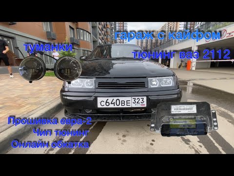 Видео: Тюнинг ваз 2112 ( чип тюнинг , прошивка евра -2 . Онлайн обкатка ). Линзованные туманки .