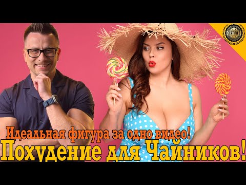 Видео: Похудение для чайников! Идеальная фигура за одно видео!