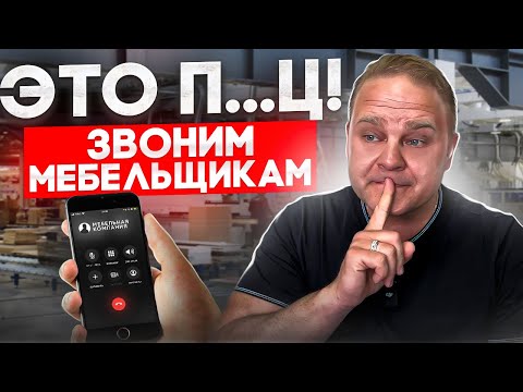 Видео: Разборы мебельных компаний: как не нужно общаться с клиентом?! // #мебельныйбизнес #авито #дизайнер