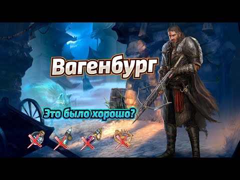 Видео: ВАГЕНБУРГ / НАСКОЛЬКО ЭКОНОМНО? / 6.6.8