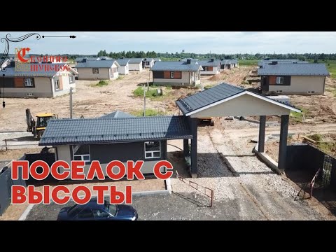 Видео: Поселок с высоты птичьего полета