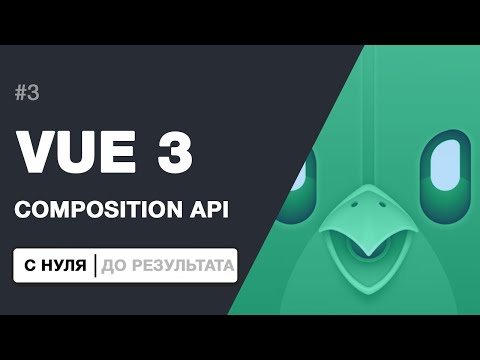 Видео: COMPOSITION API И НОВОВВЕДЕНИЯ VUE 3 | Создание прилоежние с нуля