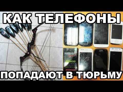 Видео: Как мобильные телефоны попадают в тюрьму, как их хранят и как ими пользуются
