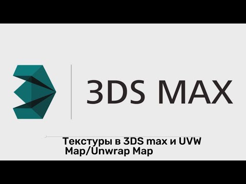 Видео: Урок по 3Ds max 3: UVW map/UNWrap и создание материалов, текстур.