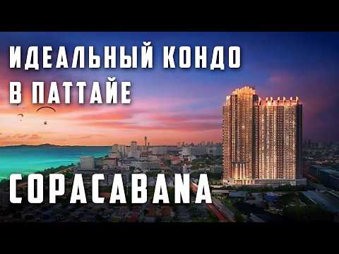 Видео: Цена Лучших Апартаментов в Патайе это просто Рай Copacabana Coral Reef