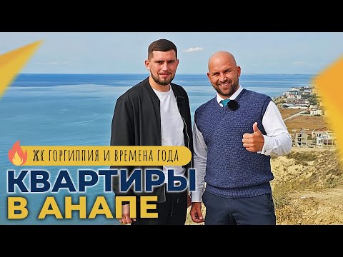 Видео: КВАРТИРЫ с ремонтом В АНАПЕ до 5,5 млн. рублей | ЖК ГОРГИППИЯ и Времена Года | ОТЗЫВЫ переехавших