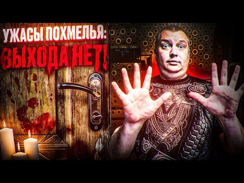Видео: Ужасы похмелья: Выхода нет!