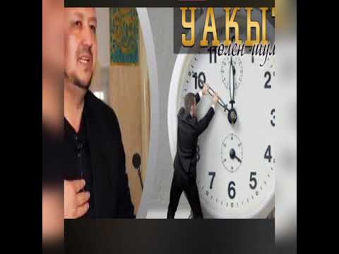 Видео: Уақыт қадірі Абдуғаппар Сманов