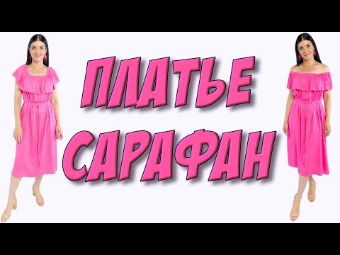 Видео: Платье-сарафан УРОК ДЛЯ НОВИЧКОВ без выкройки