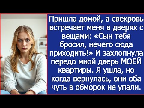 Видео: «Нечего тут шляться! Мой сын тебя давно бросил!» Свекровь захлопнула МОЮ дверь перед носом.