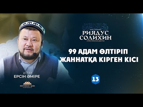 Видео: 99 адам өлтіріп жаннаттық болған кісі | Ерсін Әміре| 13- дәріс