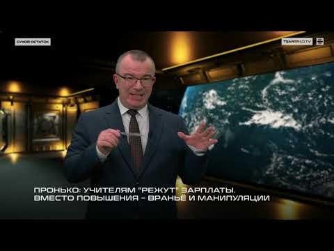 Видео: Пронько: Учителям "режут" зарплаты. Вместо повышения – враньё и манипуляции