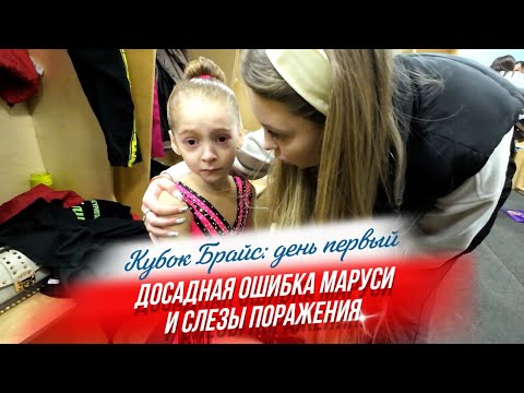 Видео: Кубок Брайс: день первый. Досадная ошибка Маруси и слезы поражения. Фигурное катание.