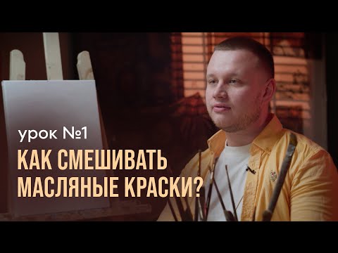Видео: 🔥Урок №1 Как смешивать масляные краски ❓