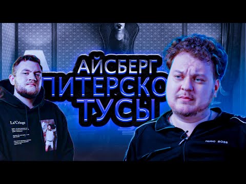 Видео: АЙСБЕРГ ПИТЕРСКАЯ ТУСОВКА