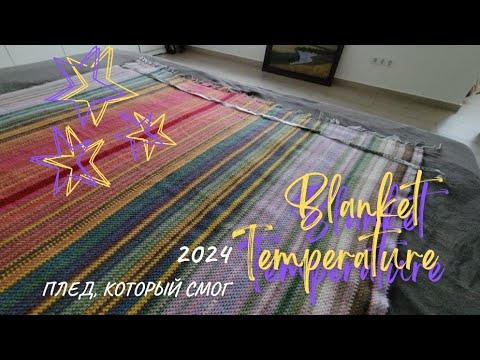 Видео: Temperature Blanket 2024 | история одной вещи | плед, длинною в год