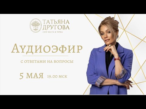 Видео: Аудиоэфир 5 мая. Психолог Татьяна Другова. StepWay Отражение по ссылке в описании
